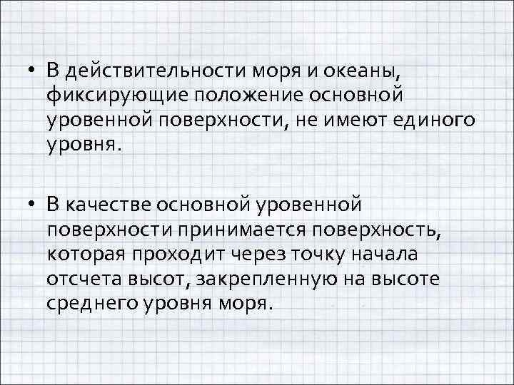  • В действительности моря и океаны, фиксирующие положение основной уровенной поверхности, не имеют