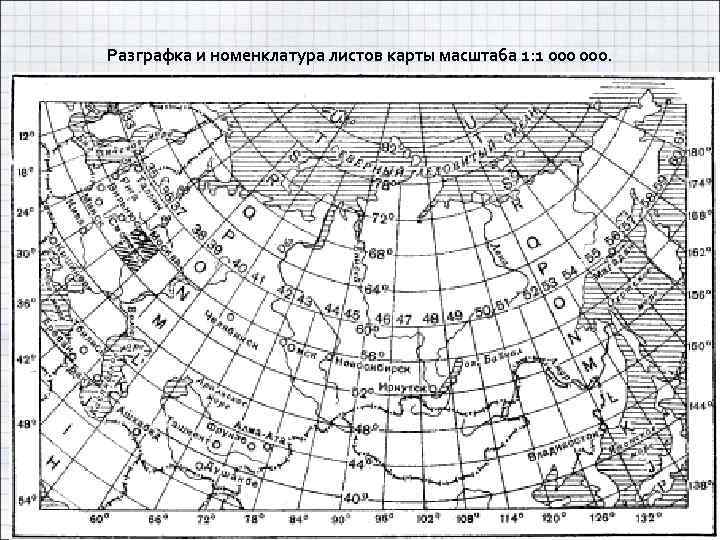 Разграфка и номенклатура листов карты масштаба 1: 1 000. 