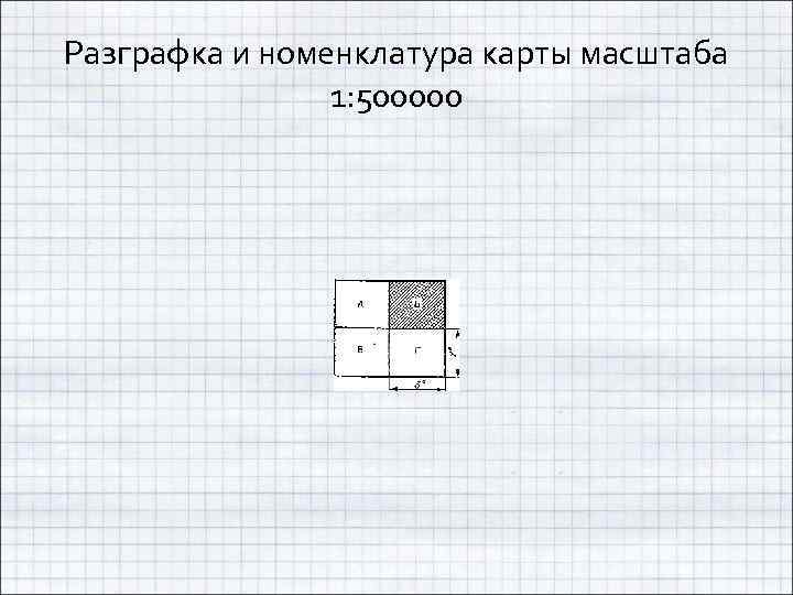 Разграфка и номенклатура карты масштаба 1: 500000 