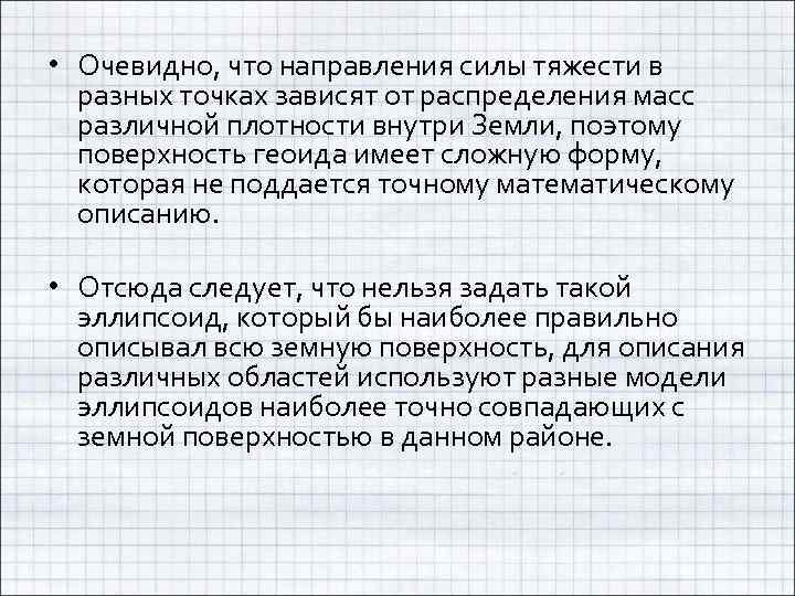  • Очевидно, что направления силы тяжести в разных точках зависят от распределения масс