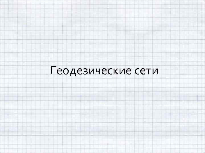 Геодезические сети 