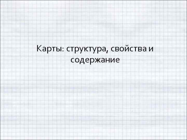 Карты: структура, свойства и содержание 