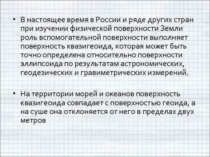  • В настоящее время в России и ряде других стран при изучении физической