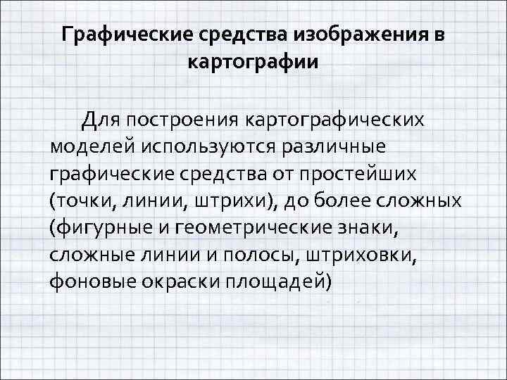 Графические средства изображения в картографии Для построения картографических моделей используются различные графические средства от