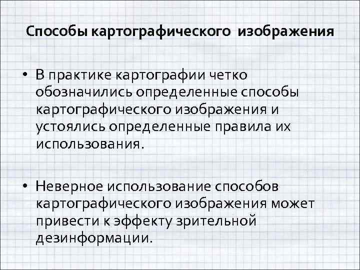 Перечислите способы картографического изображения