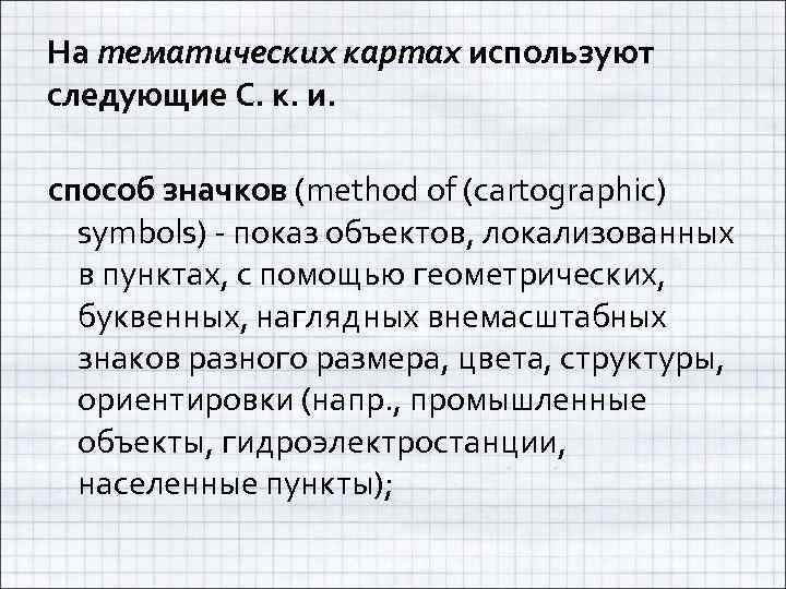 На тематических картах используют следующие С. к. и. способ значков (method of (cartographic) symbols)