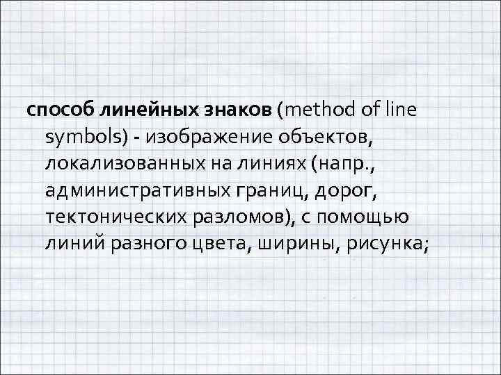 способ линейных знаков (method of line symbols) - изображение объектов, локализованных на линиях (напр.