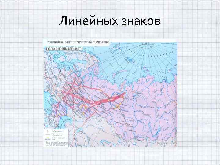 Линейных знаков 