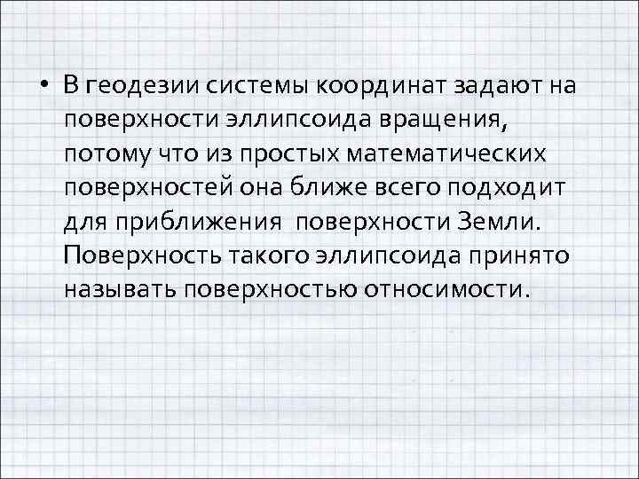  • В геодезии системы координат задают на поверхности эллипсоида вращения, потому что из