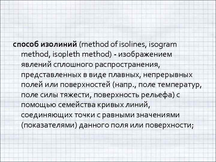 способ изолиний (method of isolines, isogram method, isopleth method) - изображением явлений сплошного распространения,