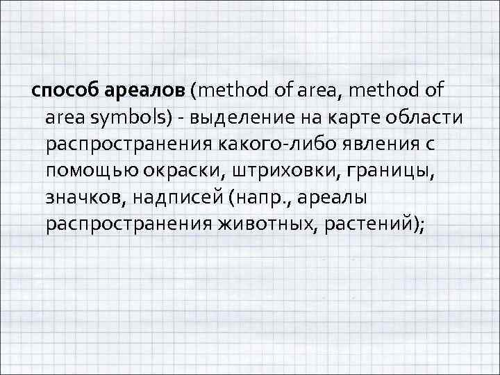  способ ареалов (method of area, method of area symbols) - выделение на карте