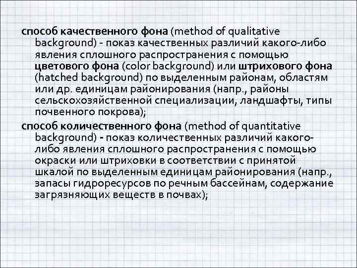 способ качественного фона (method of qualitative background) - показ качественных различий какого-либо явления сплошного