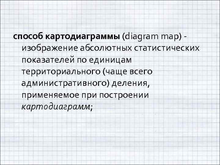способ картодиаграммы (diagram map) - изображение абсолютных статистических показателей по единицам территориального (чаще всего