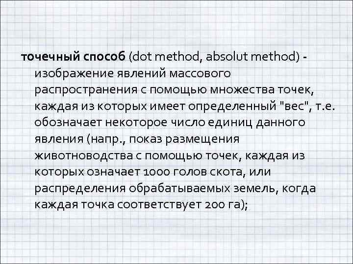 точечный способ (dot method, absolut method) - изображение явлений массового распространения с помощью множества
