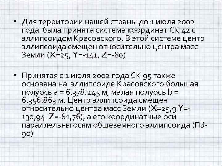  • Для территории нашей страны до 1 июля 2002 года была принята система