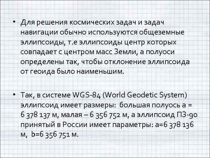  • Для решения космических задач и задач навигации обычно используются общеземные эллипсоиды, т.