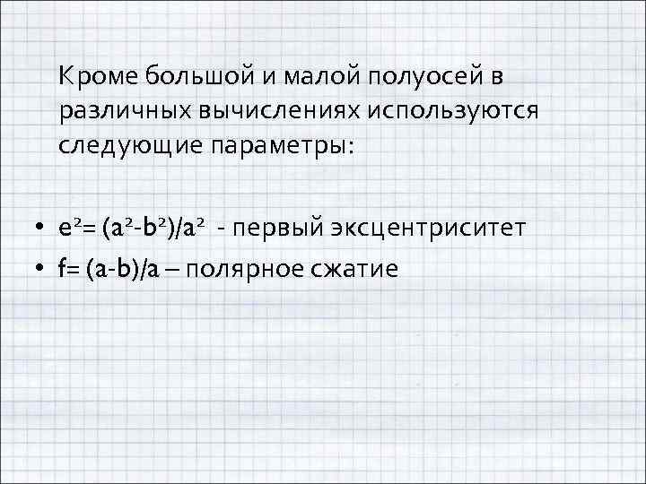 Кроме большой и малой полуосей в различных вычислениях используются следующие параметры: • e 2=
