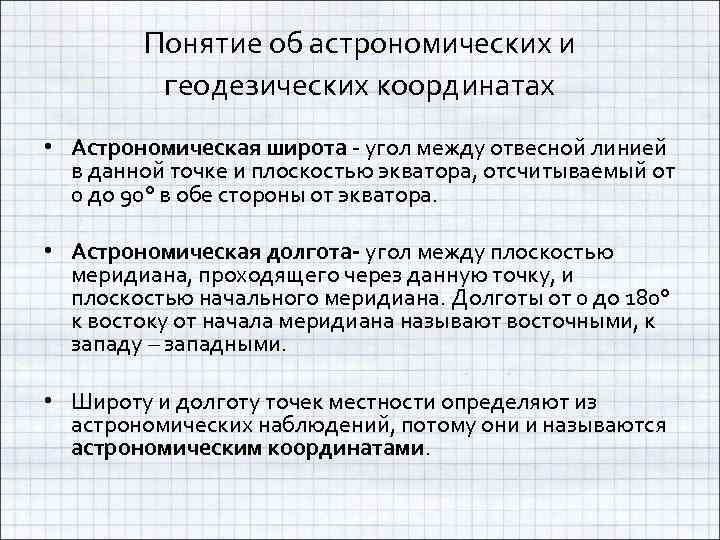 Понятие об астрономических и геодезических координатах • Астрономическая широта - угол между отвесной линией