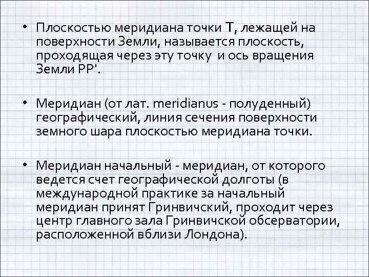  • Плоскостью меридиана точки T, лежащей на поверхности Земли, называется плоскость, проходящая через