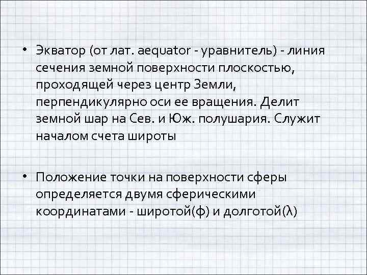  • Экватор (от лат. aequator - уравнитель) - линия сечения земной поверхности плоскостью,