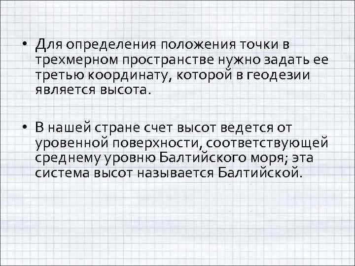  • Для определения положения точки в трехмерном пространстве нужно задать ее третью координату,