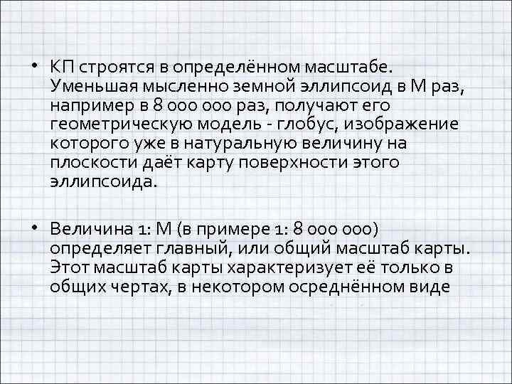  • КП строятся в определённом масштабе. Уменьшая мысленно земной эллипсоид в М раз,