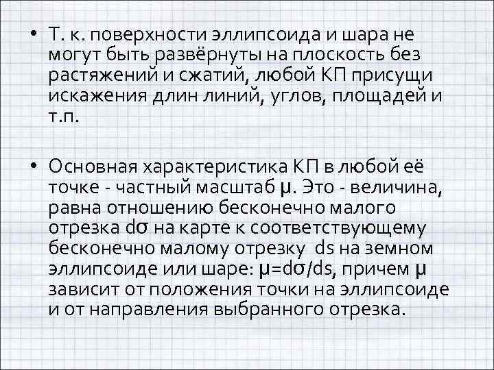  • Т. к. поверхности эллипсоида и шара не могут быть развёрнуты на плоскость