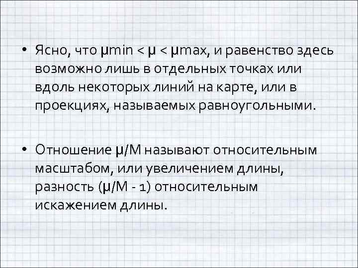  • Ясно, что μmin < μmax, и равенство здесь возможно лишь в отдельных