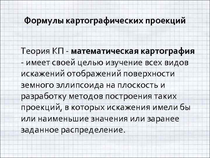 Формулы картографических проекций Теория КП - математическая картография - имеет своей целью изучение всех