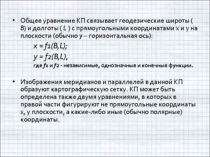  • Общее уравнение КП связывает геодезические широты ( B) и долготы ( L