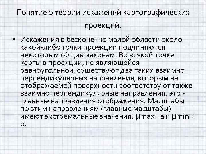 Понятие о теории искажений картографических проекций. • Искажения в бесконечно малой области около какой-либо