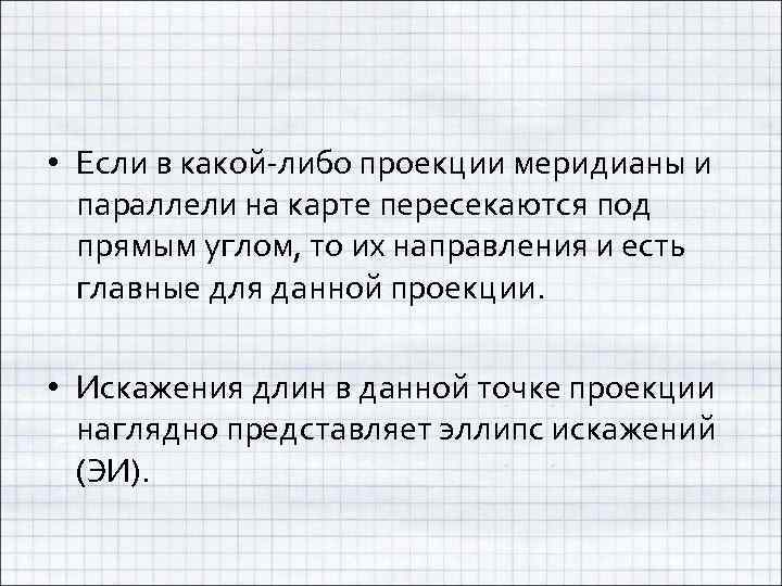  • Если в какой-либо проекции меридианы и параллели на карте пересекаются под прямым