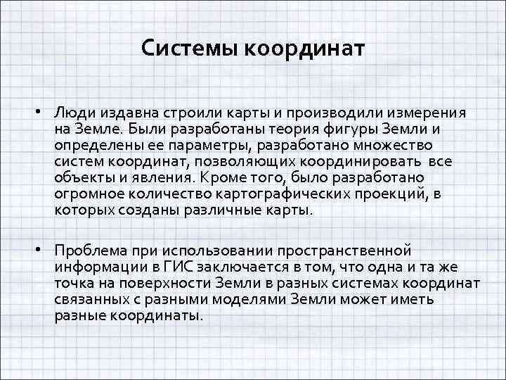 Системы координат • Люди издавна строили карты и производили измерения на Земле. Были разработаны
