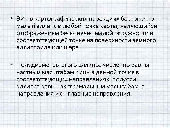  • ЭИ - в картографических проекциях бесконечно малый эллипс в любой точке карты,