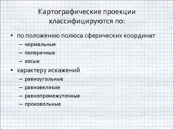 Картографические проекции классифицируются по: • по положению полюса сферических координат – нормальные – поперечные