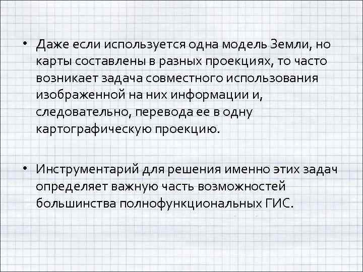  • Даже если используется одна модель Земли, но карты составлены в разных проекциях,