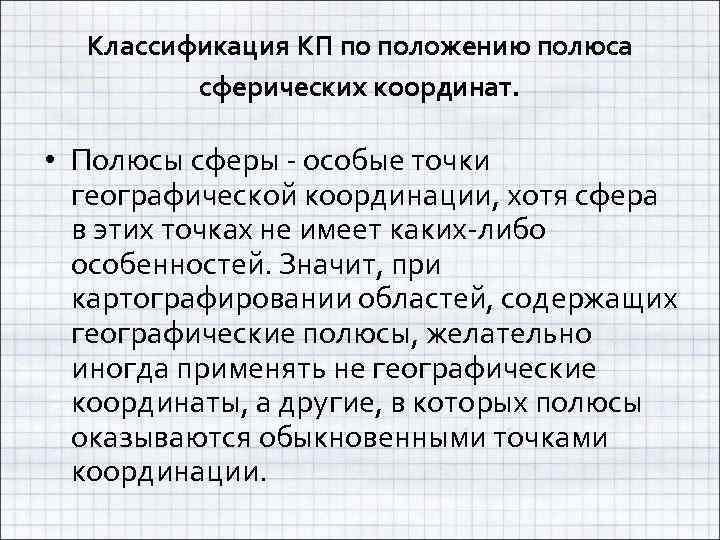 Классификация КП по положению полюса сферических координат. • Полюсы сферы - особые точки географической