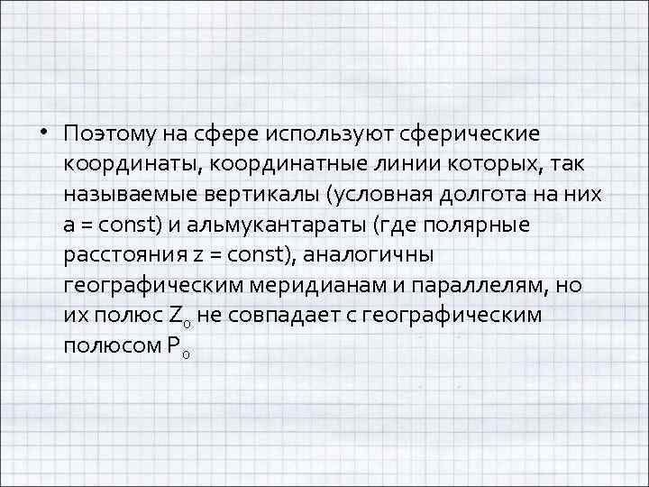  • Поэтому на сфере используют сферические координаты, координатные линии которых, так называемые вертикалы
