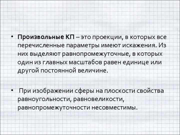  • Произвольные КП – это проекции, в которых все перечисленные параметры имеют искажения.