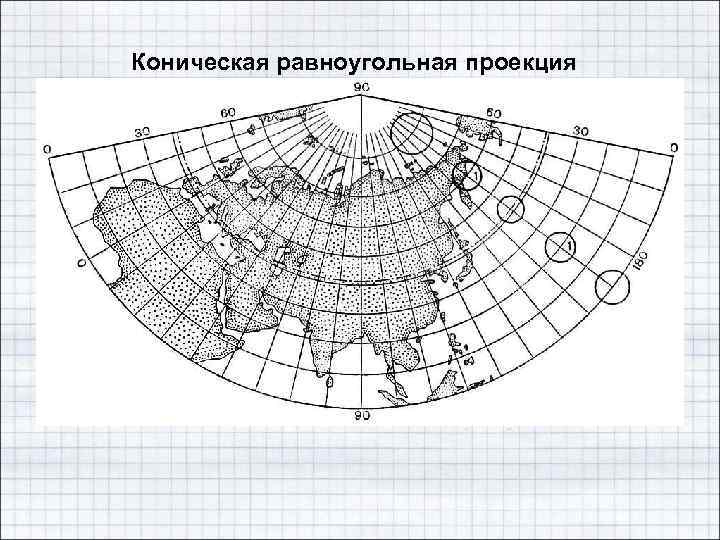 Коническая равноугольная проекция 