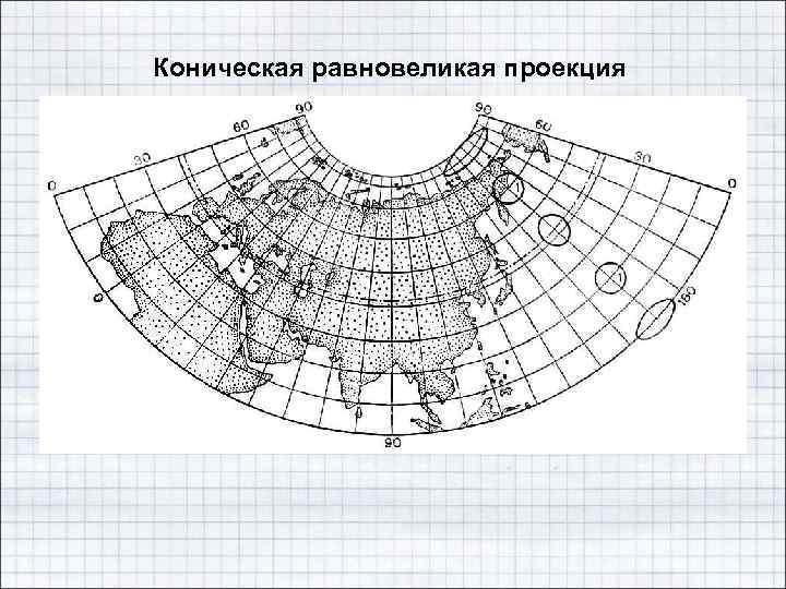 Коническая равновеликая проекция 