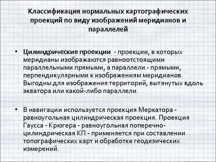 Классификация нормальных картографических проекций по виду изображений меридианов и параллелей • Цилиндрические проекции -
