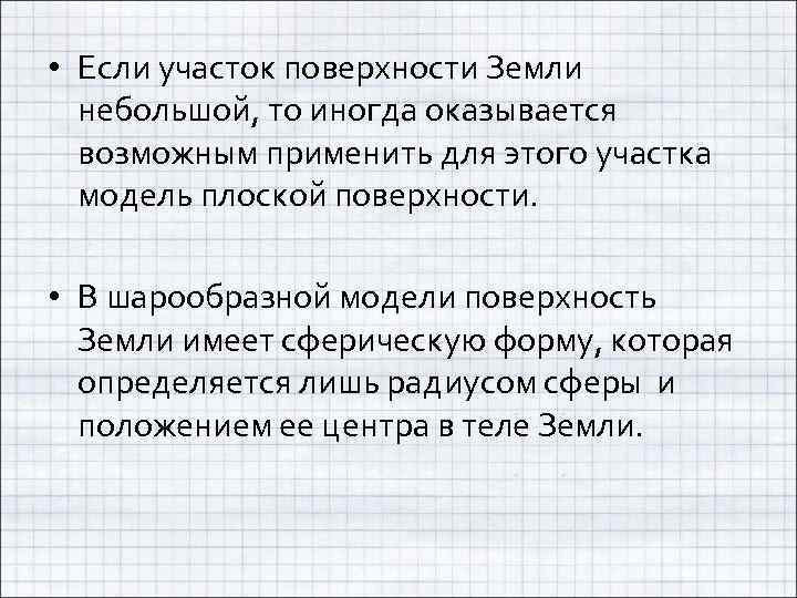  • Если участок поверхности Земли небольшой, то иногда оказывается возможным применить для этого