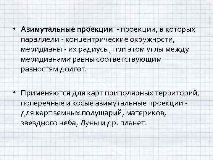  • Азимутальные проекции - проекции, в которых параллели - концентрические окружности, меридианы -