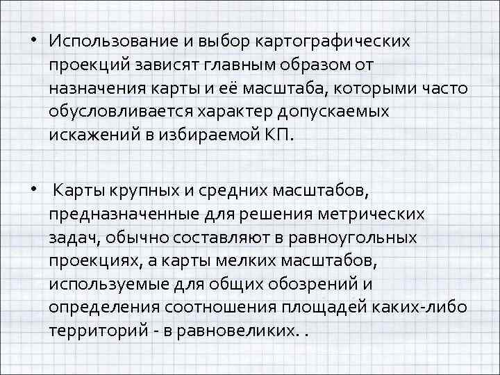  • Использование и выбор картографических проекций зависят главным образом от назначения карты и