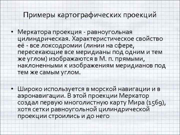 Примеры картографических проекций • Меркатора проекция - равноугольная цилиндрическая. Характеристическое свойство её - все