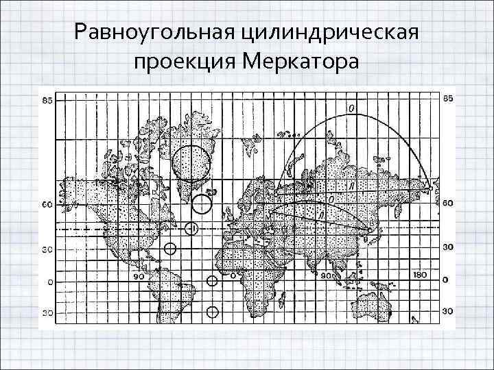 Равноугольная цилиндрическая проекция Меркатора 