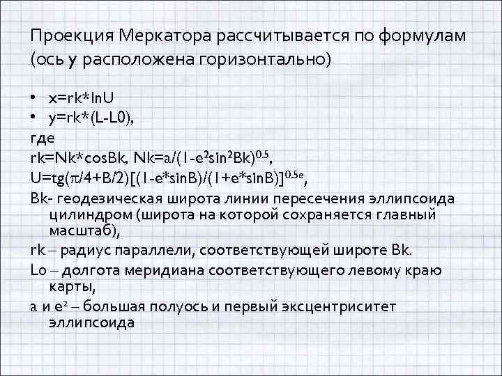 Проекция Меркатора рассчитывается по формулам (ось y расположена горизонтально) • x=rk*ln. U • y=rk*(L-L
