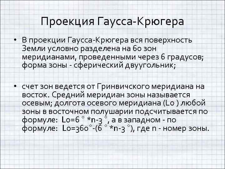 Проекция гаусса. Формула Крюгера. Теорема Гаусса Крюгера. В проекции Гаусса-Крюгера вся поверхность земли разделена условно на:. Зоны по Гауссу Крюгеру.