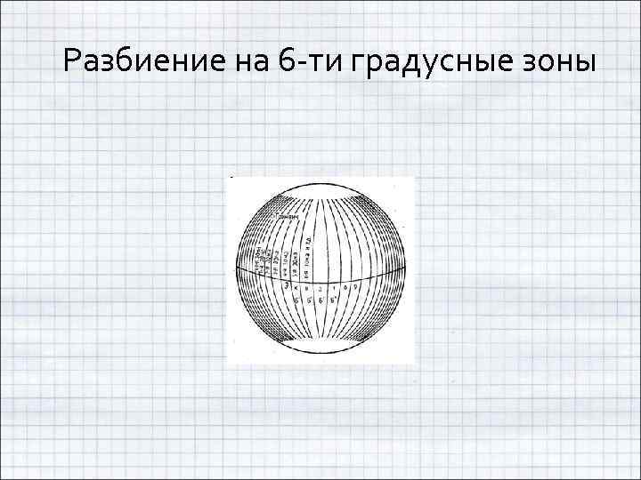 Разбиение на 6 -ти градусные зоны 